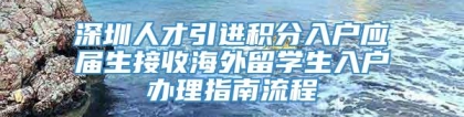 深圳人才引进积分入户应届生接收海外留学生入户办理指南流程