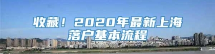 收藏！2020年最新上海落户基本流程