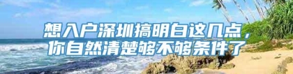 想入户深圳搞明白这几点，你自然清楚够不够条件了