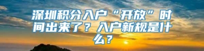 深圳积分入户“开放”时间出来了？入户新规是什么？