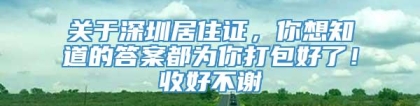 关于深圳居住证，你想知道的答案都为你打包好了！收好不谢