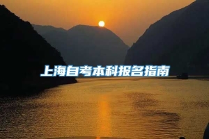 上海自考本科报名指南