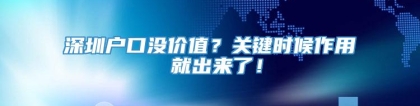 深圳户口没价值？关键时候作用 就出来了！