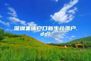 深圳集体户口新生儿落户.doc