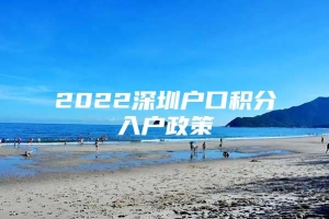 2022深圳户口积分入户政策