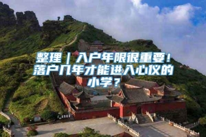 整理｜入户年限很重要！落户几年才能进入心仪的小学？