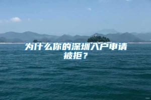 为什么你的深圳入户申请被拒？