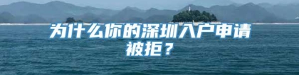 为什么你的深圳入户申请被拒？