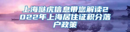 上海哒虎信息带您解读2022年上海居住证积分落户政策