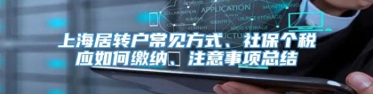 上海居转户常见方式、社保个税应如何缴纳、注意事项总结