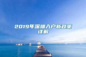 2019年深圳入户新政策详解