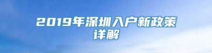 2019年深圳入户新政策详解