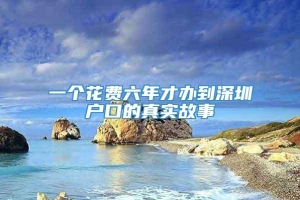 一个花费六年才办到深圳户口的真实故事