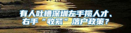 有人吐槽深圳左手揽人才、右手“收紧”落户政策？