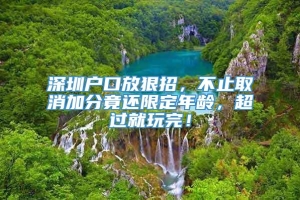 深圳户口放狠招，不止取消加分竟还限定年龄，超过就玩完！