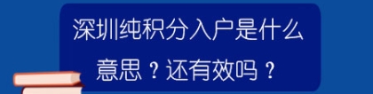 深圳纯积分入户是什么意思？还有效吗？