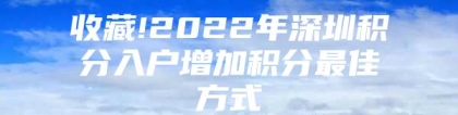 收藏!2022年深圳积分入户增加积分最佳方式