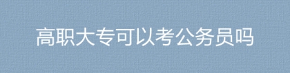 2023国考国家税务总局上海市黄浦区税务局高职大专可以考公务员吗