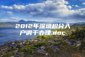 2012年深圳积分入户调干办理.doc