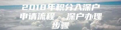 2018年积分入深户申请流程  深户办理步骤