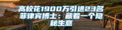 高校花1900万引进23名菲律宾博士：藏着一个隐秘生意