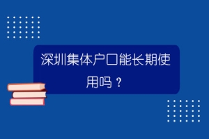 深圳集体户口能长期使用吗？