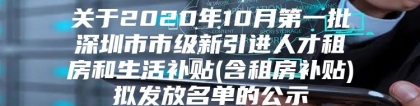 关于2020年10月第一批深圳市市级新引进人才租房和生活补贴(含租房补贴)拟发放名单的公示