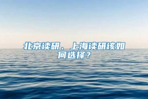 北京读研、上海读研该如何选择？