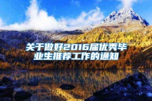 关于做好2016届优秀毕业生推荐工作的通知