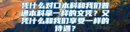 凭什么对口本科和我们普通本科拿一样的文凭？又凭什么和我们享受一样的待遇？