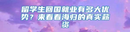 留学生回国就业有多大优势？来看看海归的真实薪资