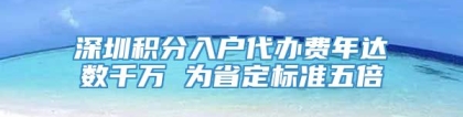 深圳积分入户代办费年达数千万 为省定标准五倍