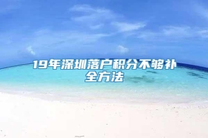 19年深圳落户积分不够补全方法