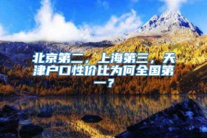 北京第二，上海第三，天津户口性价比为何全国第一？