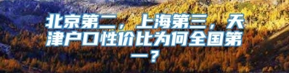 北京第二，上海第三，天津户口性价比为何全国第一？