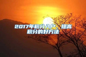 2017年积分入户，提高积分的好方法