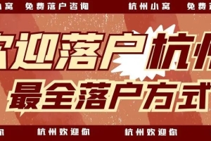 往届本科生，目前工作和社保在上海，可以落户杭州吗？