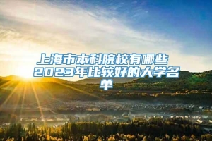 上海市本科院校有哪些 2023年比较好的大学名单
