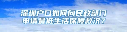 深圳户口如何向民政部门申请最低生活保障救济？