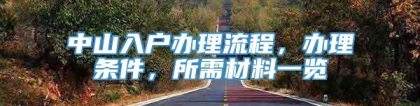 中山入户办理流程，办理条件，所需材料一览