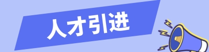 深圳2022年人才引进申报系统填写回答问题！