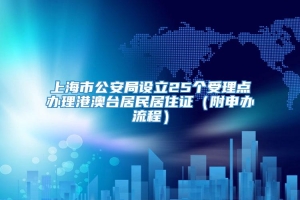 上海市公安局设立25个受理点办理港澳台居民居住证（附申办流程）
