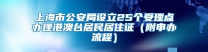 上海市公安局设立25个受理点办理港澳台居民居住证（附申办流程）