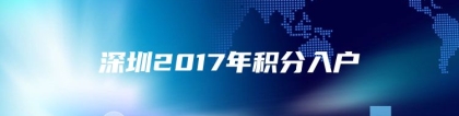 深圳2017年积分入户