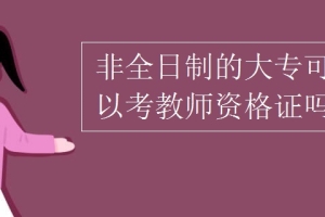 非全日制的大专可以考教师资格证吗