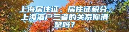 上海居住证、居住证积分、上海落户三者的关系你清楚吗？