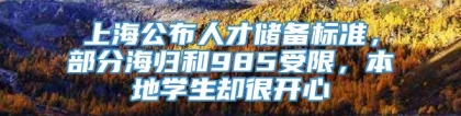 上海公布人才储备标准，部分海归和985受限，本地学生却很开心