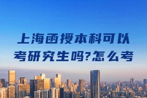 上海函授本科可以考研究生吗？怎么考