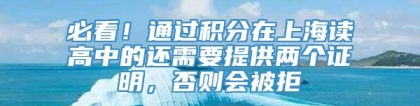 必看！通过积分在上海读高中的还需要提供两个证明，否则会被拒