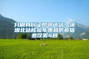 只刷身份证即可进站！深圳北站核验车票和防疫信息仅需4秒